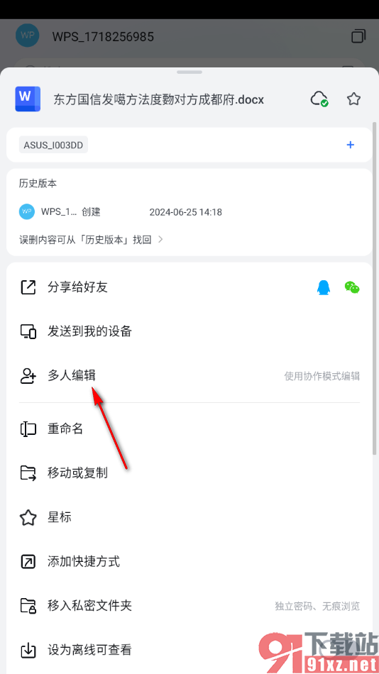 手机WPS进行共享文件多人在线编辑的方法