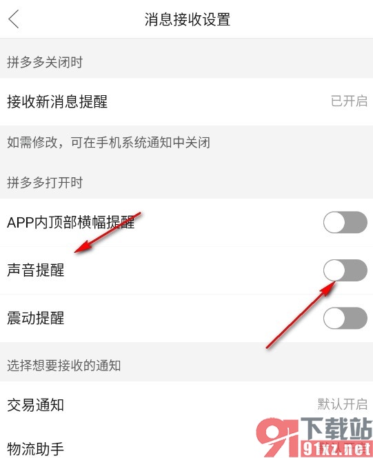 拼多多手机版关闭新消息声音提醒的方法