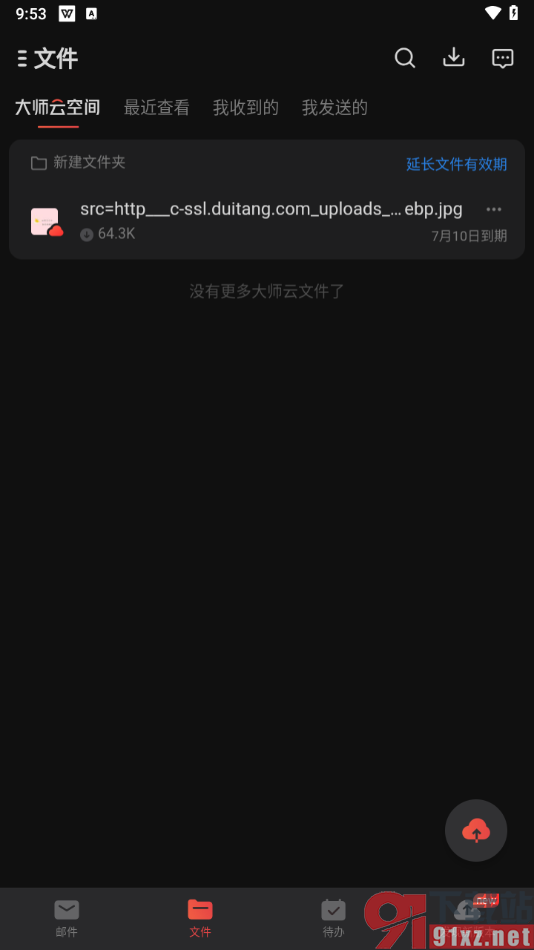 网易邮箱大师app上传文件到云邮箱的方法