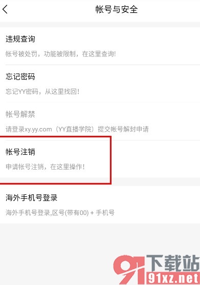 YY手机版进行账号注销的方法