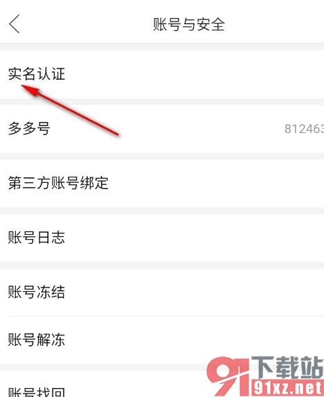 拼多多手机版进行实名认证的方法