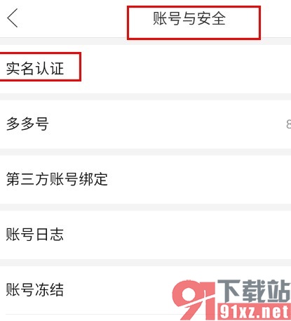 拼多多手机版进行实名认证的方法