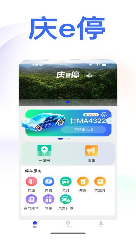 庆e停APP(1)