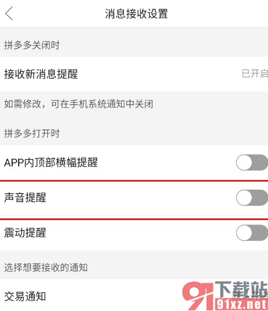 拼多多手机版关闭新消息声音提醒的方法