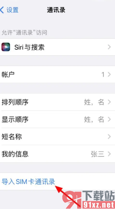 iPhone15手机将卡里的通讯录导入手机的方法