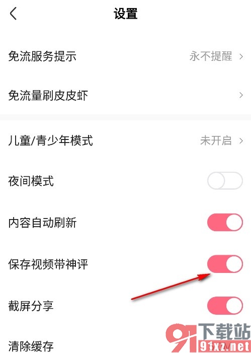 皮皮虾手机版设置保存视频带神评的方法