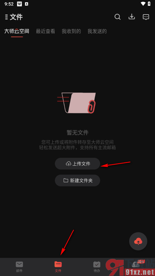 网易邮箱大师app上传文件到云邮箱的方法