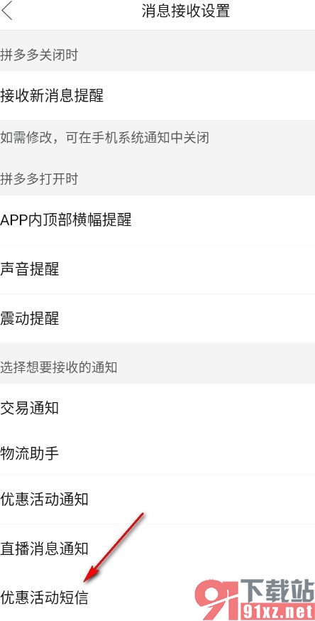 拼多多手机版拒收优惠活动短信的方法