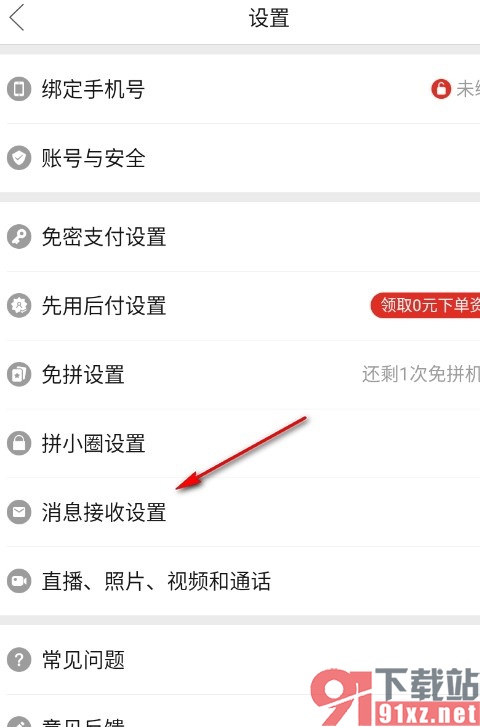 拼多多手机版拒收优惠活动短信的方法