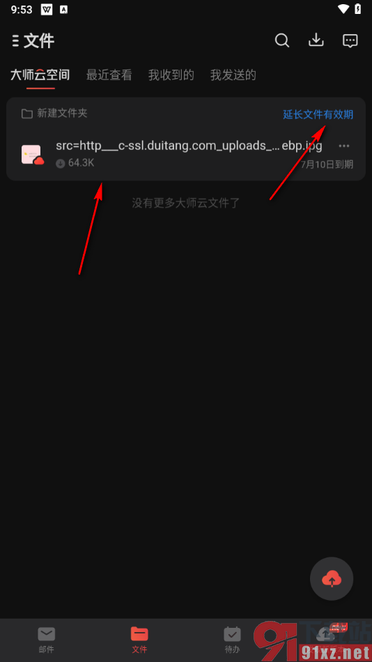 网易邮箱大师app上传文件到云邮箱的方法