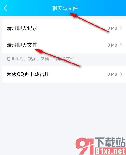 QQ手机版清理聊天文件的方法