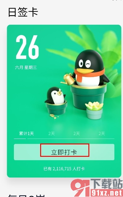 QQ手机版进行每日打卡的方法