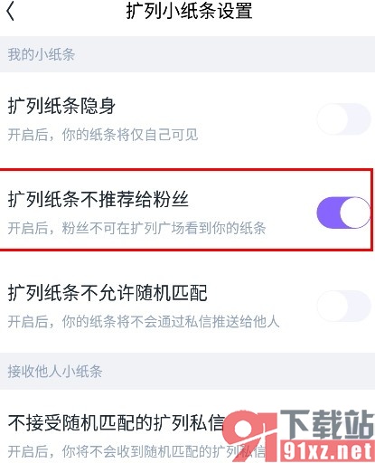 回森手机版设置扩列纸条不推荐给粉丝的方法