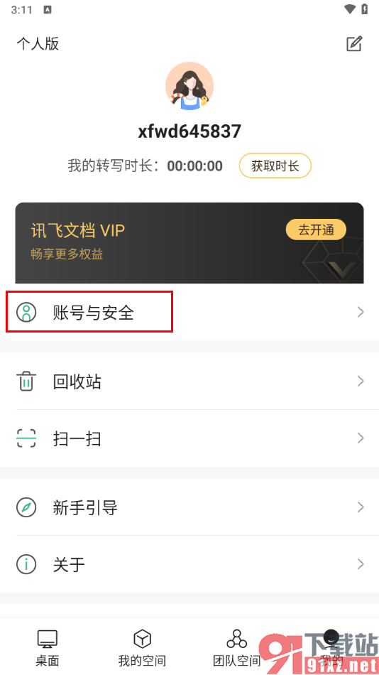 讯飞文档app关闭个性化推送的方法