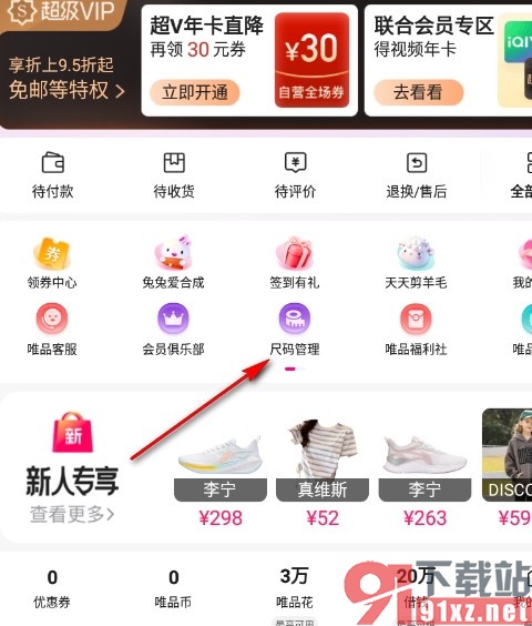 唯品会手机版输入自己的尺码信息的方法