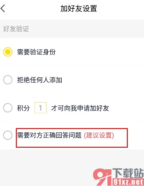 YY手机版设置需要回答问题才可加好友的方法