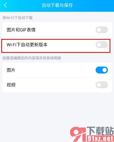 QQ手机版关闭WiFi下的自动更新功能的方法