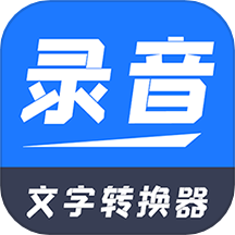 一键录音文字转换大师软件 v2.2.1