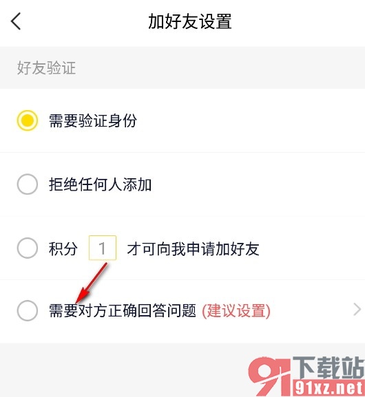 YY手机版设置需要回答问题才可加好友的方法