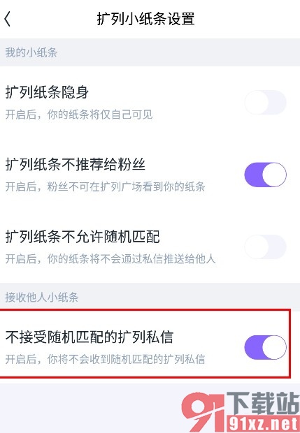 回森手机版不接受随机匹配的扩列私信的方法