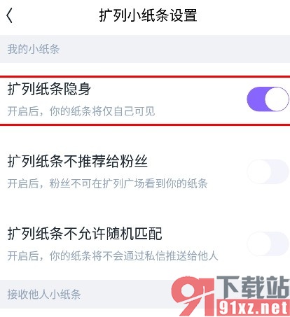 回森手机版设置纸条仅自己可见的方法