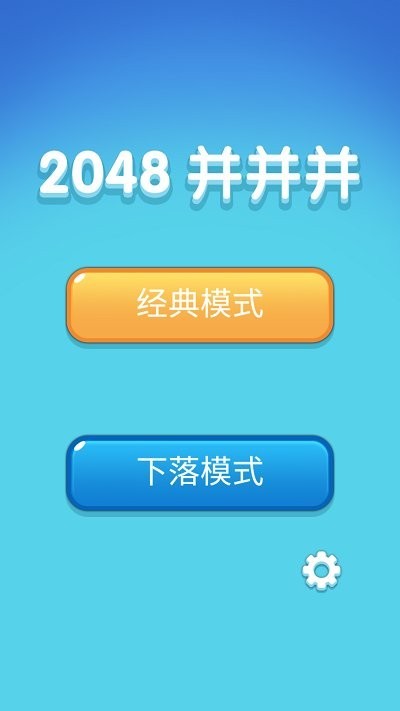 2048并并并手游(2)