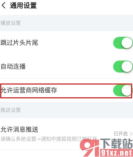 搜狐视频手机版设置允许运营商网络缓存的方法