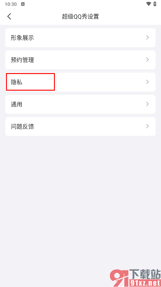 手机qq设置超级qq秀私密不让别人看的方法