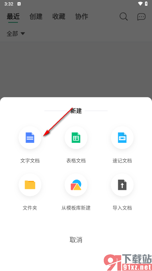 讯飞文档app文字文档导出为Word文档的方法