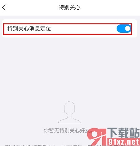 QQ手机版开启特别关心消息定位功能的方法