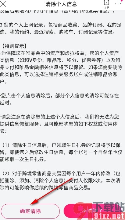 唯品会手机版清除个人信息的方法