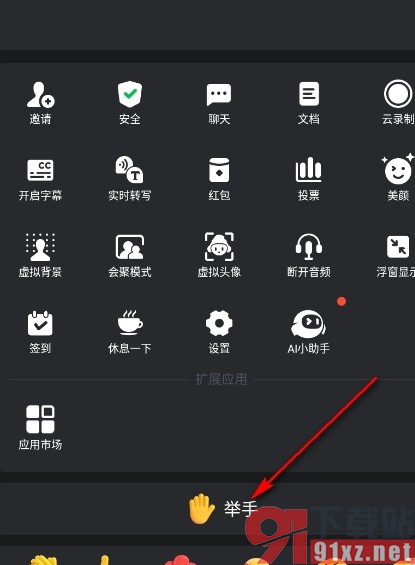 腾讯会议手机版使用举手功能的方法