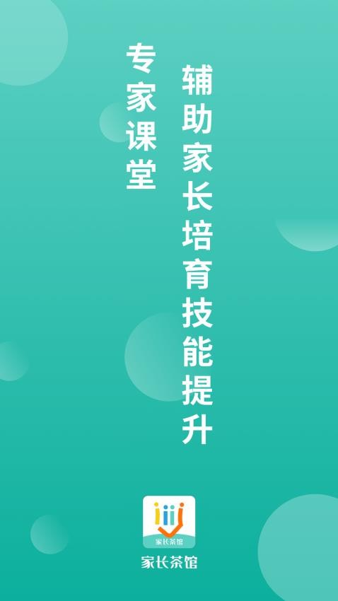 家长茶馆APP(4)