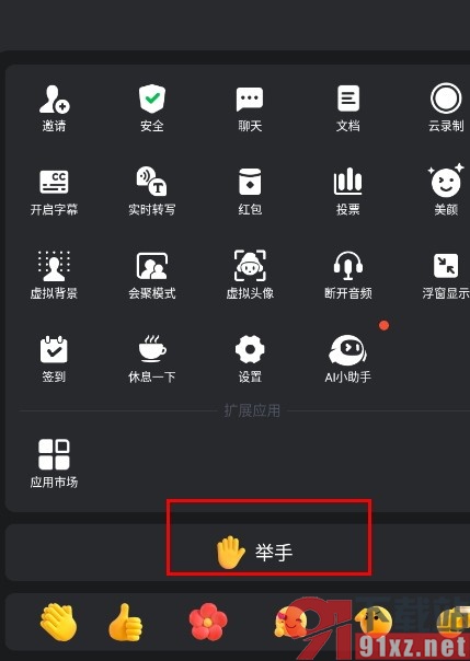 腾讯会议手机版使用举手功能的方法