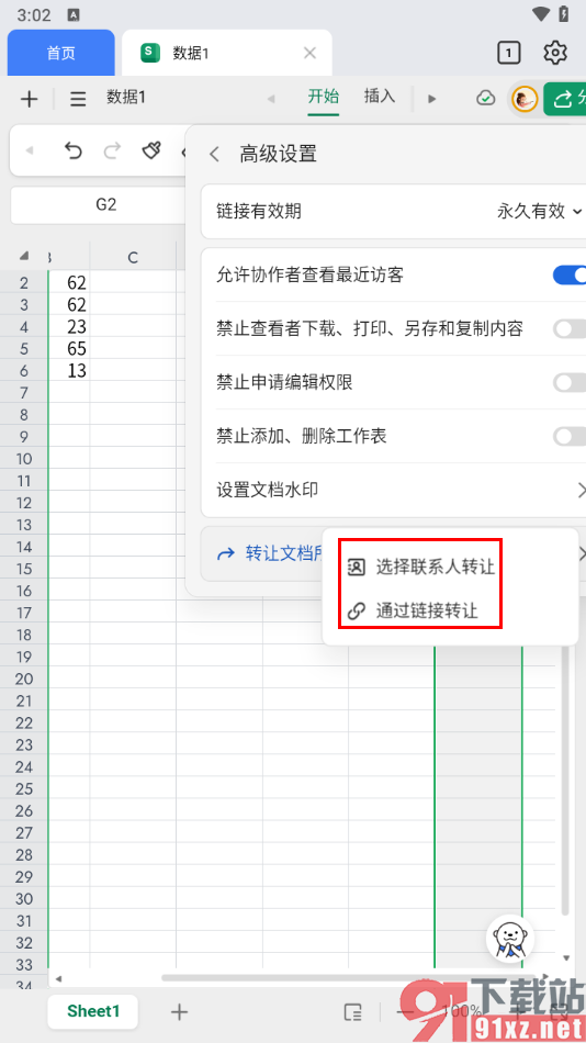 金山文档手机版转让文档所有权的方法