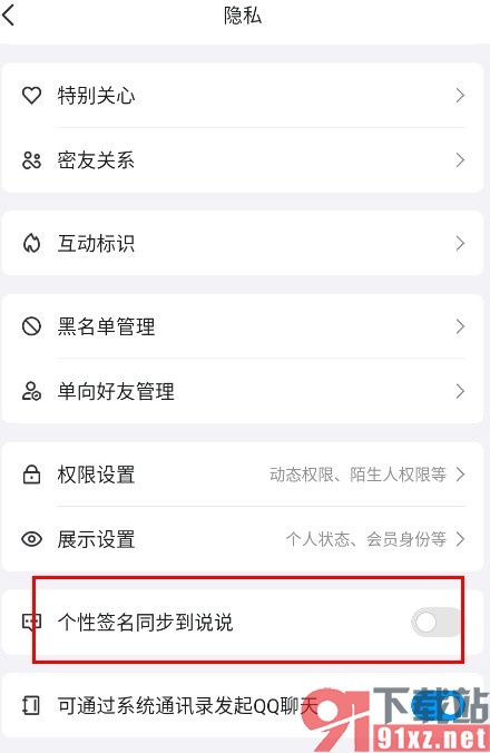 QQ手机版关闭个性签名同步到说说功能的方法