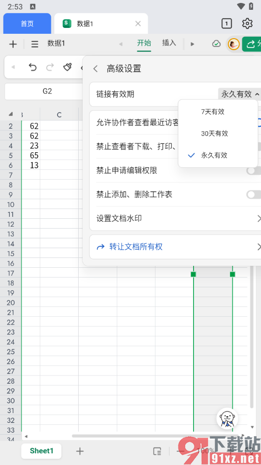 金山文档手机版更改链接有效期的方法