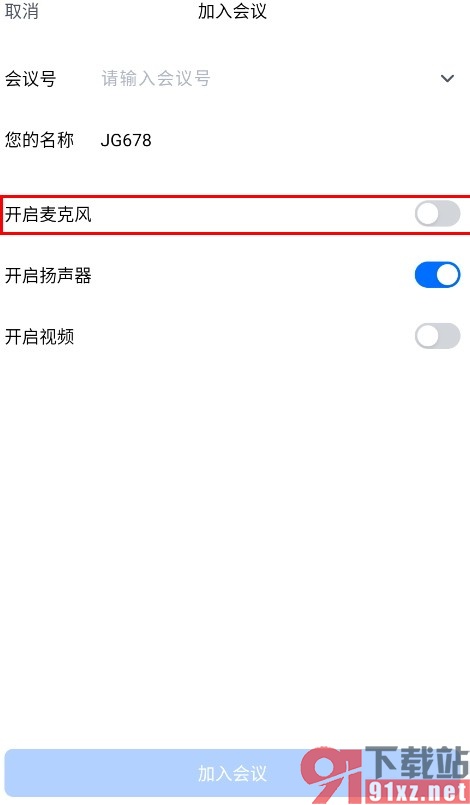 腾讯会议手机版设置入会静音的方法