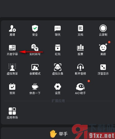 腾讯会议手机版开启字幕功能的方法