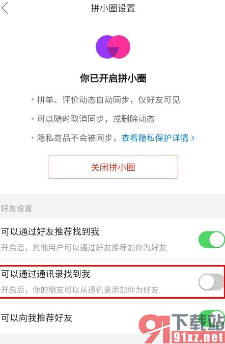拼多多手机版禁止通过通讯录找到我的方法