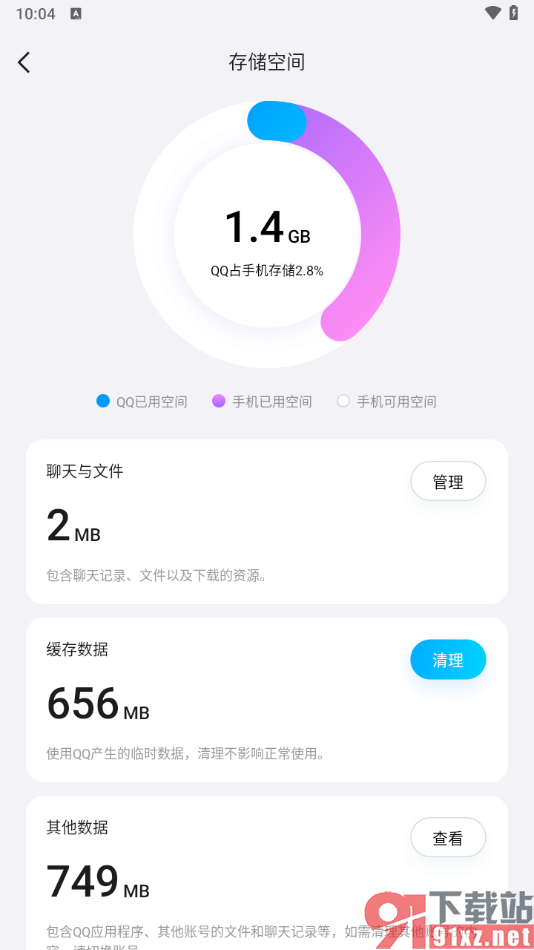 手机qq清理缓存数据的方法