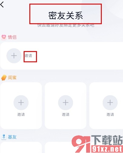 QQ手机版邀请好友建立密友关系的方法