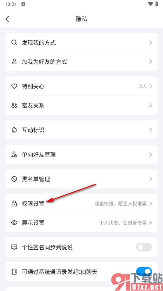 手机qq设置qq好友只能聊天的方法