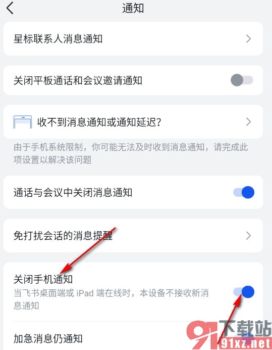 飞书手机版关闭手机通知的方法