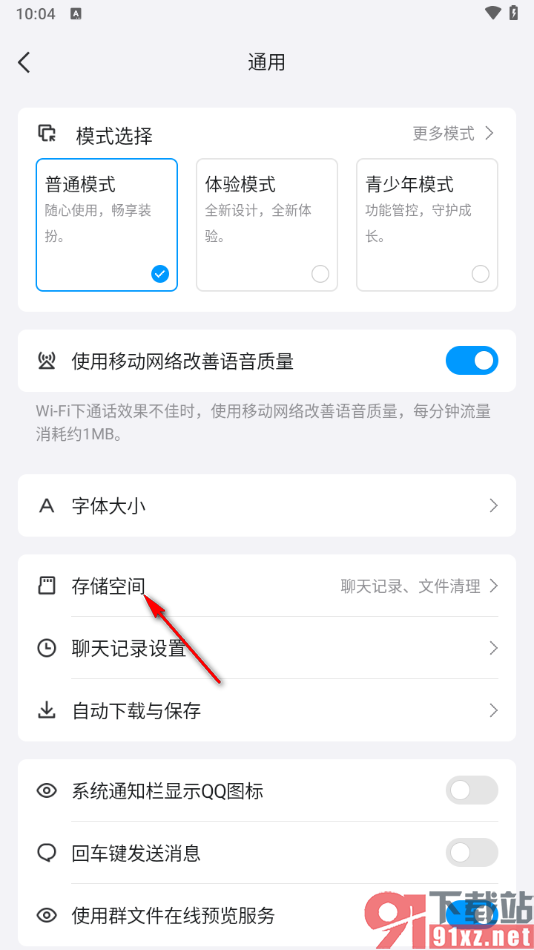 手机qq清理缓存数据的方法