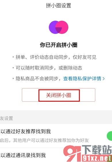 拼多多手机版关闭拼小圈的方法