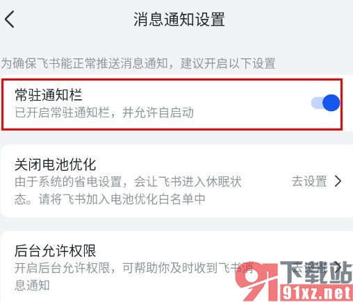 飞书手机版设置常驻通知栏的方法