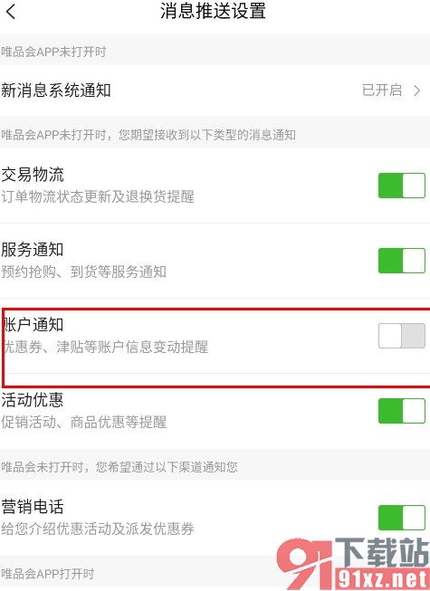 唯品会手机版关闭账户通知消息的方法