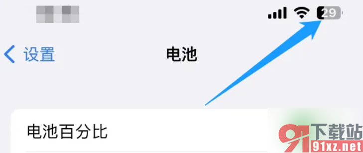 iphone13手机设置显示电池电量百分比的方法