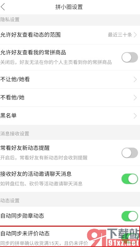 拼多多手机版自动同步未评价动态的方法